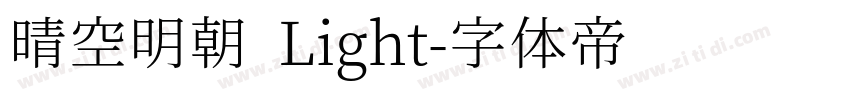 晴空明朝 Light字体转换